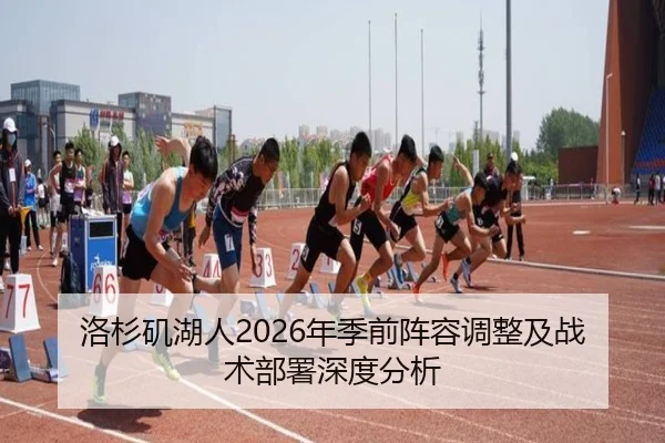 洛杉矶湖人2026年季前阵容调整及战术部署深度分析