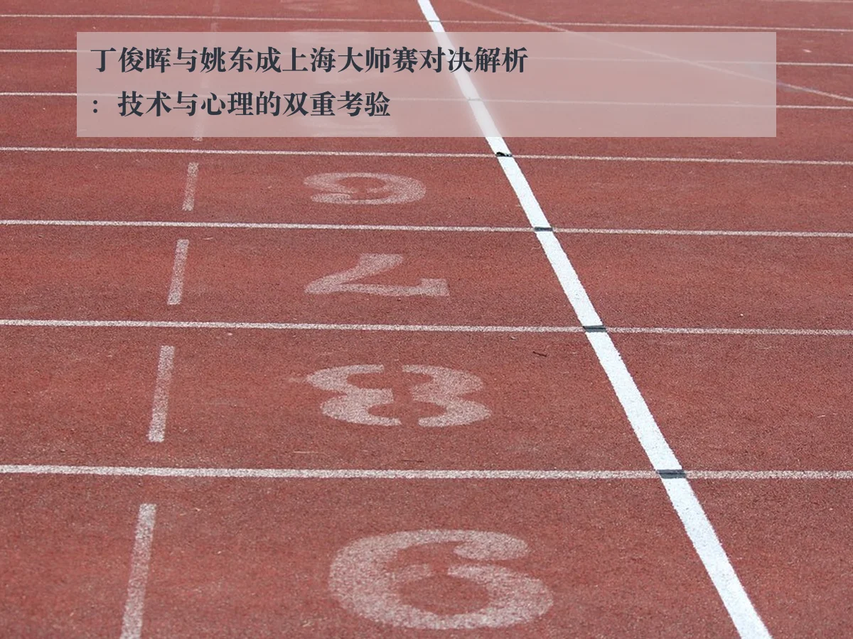 丁俊晖与姚东成上海大师赛对决解析:技术与心理的双重考验