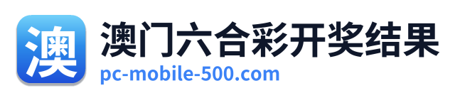 澳门六合彩开奖结果